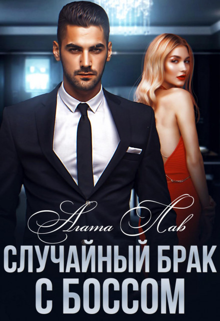Випадковий шлюб з босом