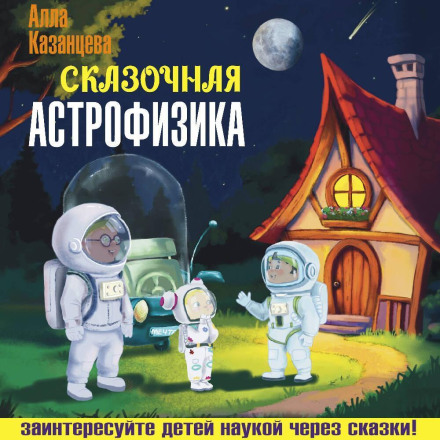Fairy-Tale Astrophysics