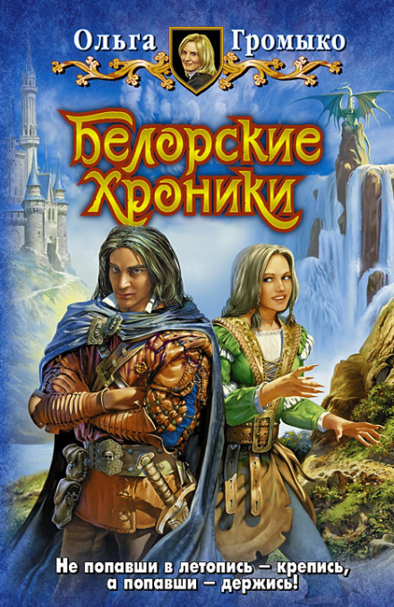 The Belorsk Chronicles