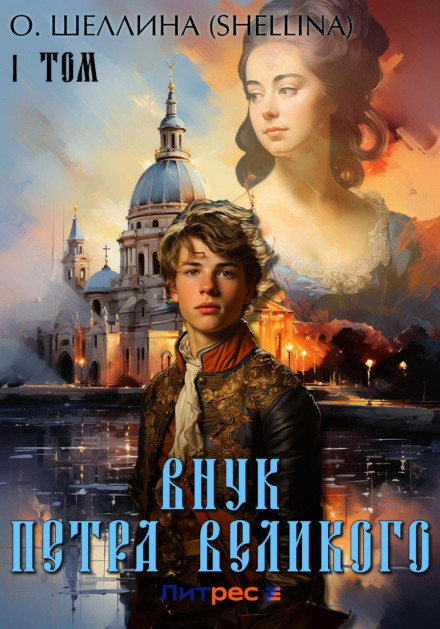 Peter the Great's Grandson. Volume I