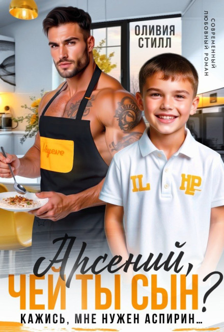 Arseny, Whose Son Are You? Seems I Need an Aspirin…