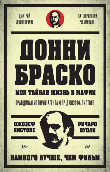 Донні Браско: моє таємне життя в мафії. Правдива історія агента ФБР Джозефа Пістоне