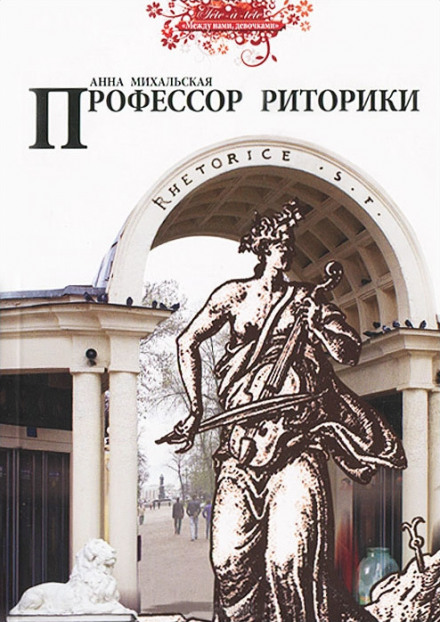 Професор риторики