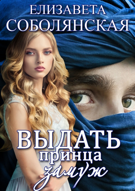 Видати принца заміж