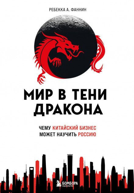 Світ у тіні дракона. Чому китайський бізнес може навчити Росію