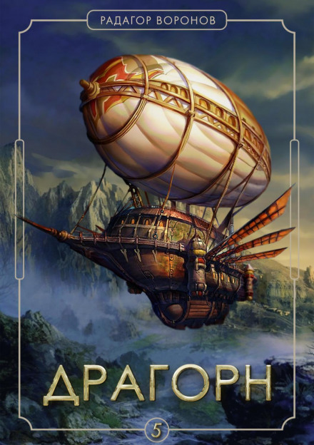 Dragorn. Vol. V