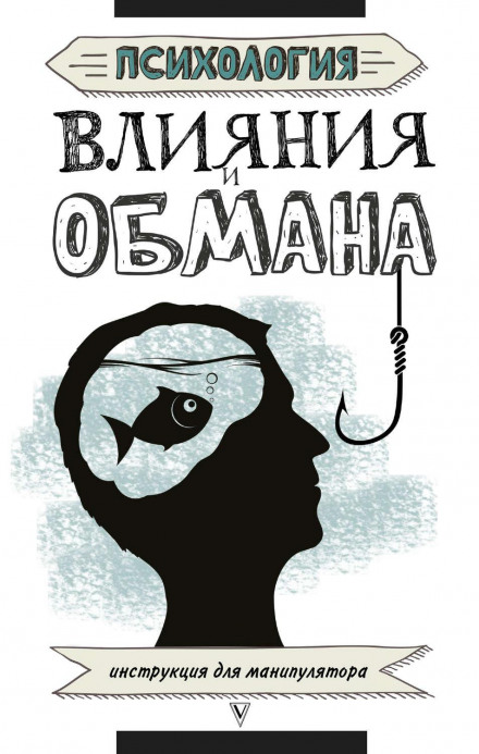 The Psychology of Influence and Deception. A Manual for the Manipulator