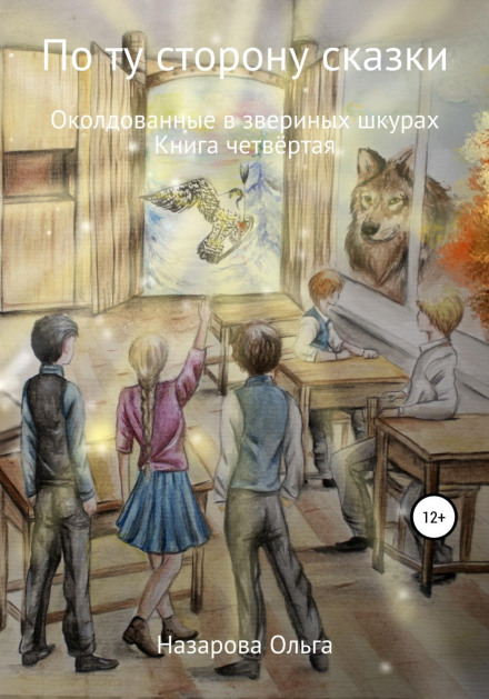 По той бік казки. Зачаровані у звіриних шкурах
