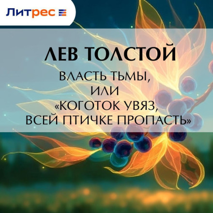 Влада темряви, або «Кіготок увяз, усій пташці пропасть»