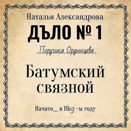 The Batumi Connection