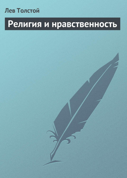 Релігія і моральність
