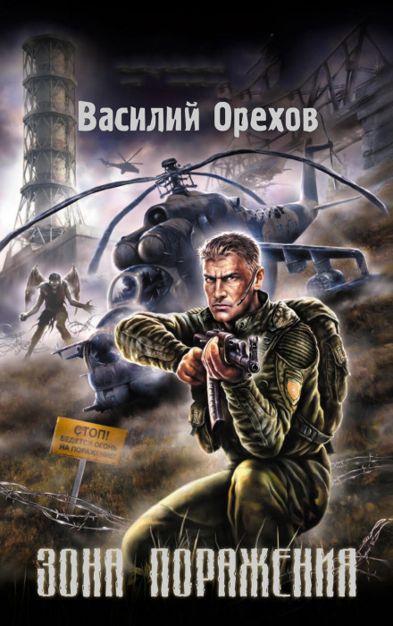 S.T.A.L.K.E.R. Зона ураження