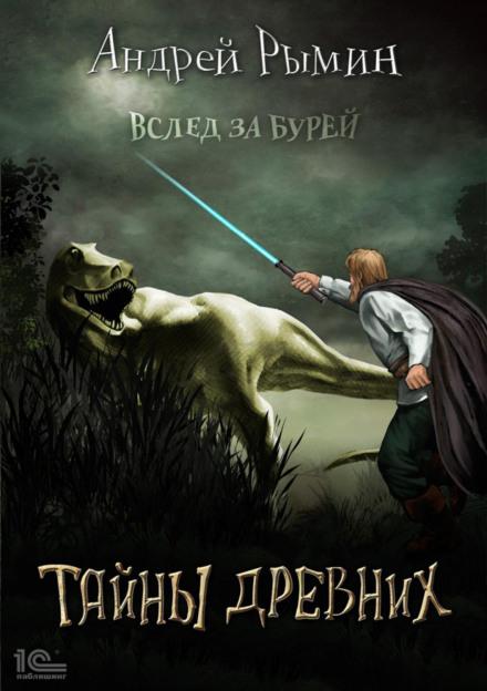 Слідом за бурею. Таємниці давніх