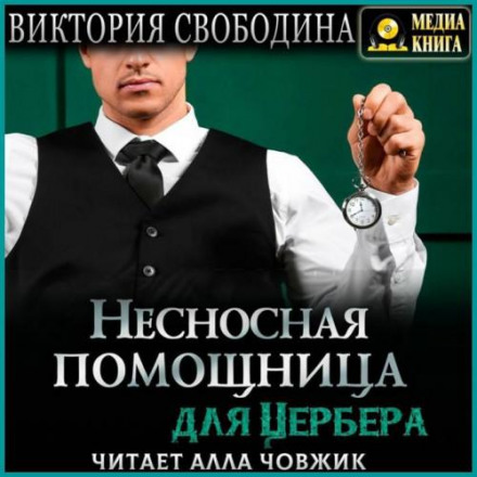 Нестерпна помічниця для Цербера