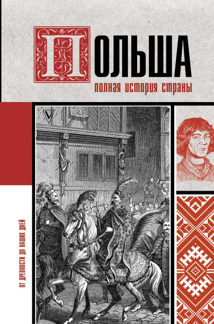 Польща. Повна історія країни