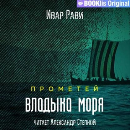 Prometheus: Lord of the Sea