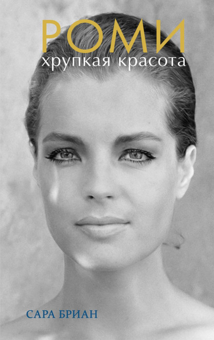 Romy. Fragile Beauty