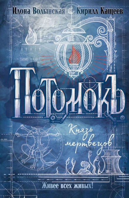 Потомок. Князь мерців