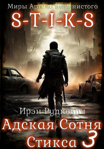 S-T-I-K-S. Пекельна Сотня Стіксу – 3