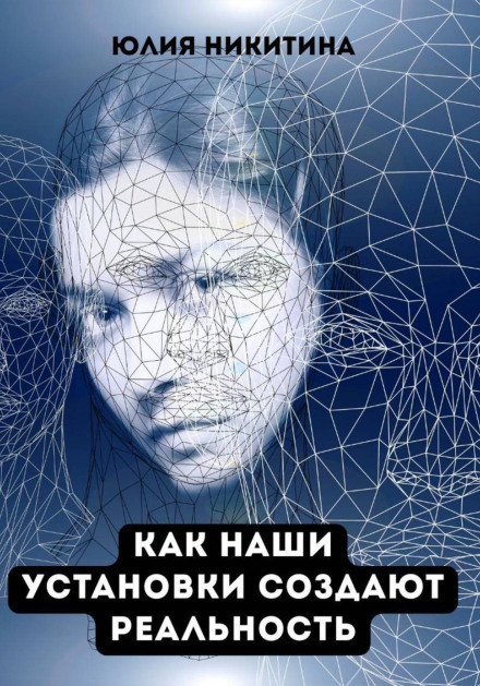 How Our Beliefs Create Reality