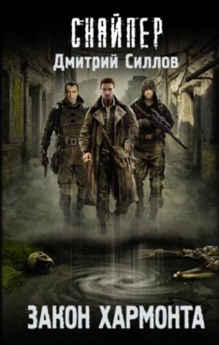 The Law of Harmont (S.T.A.L.K.E.R.)