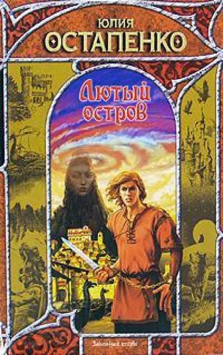 Лютий острів