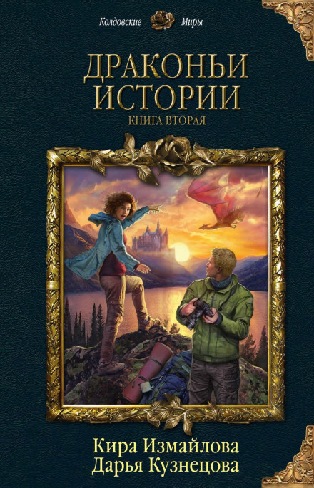 Драконячі історії. Книга друга