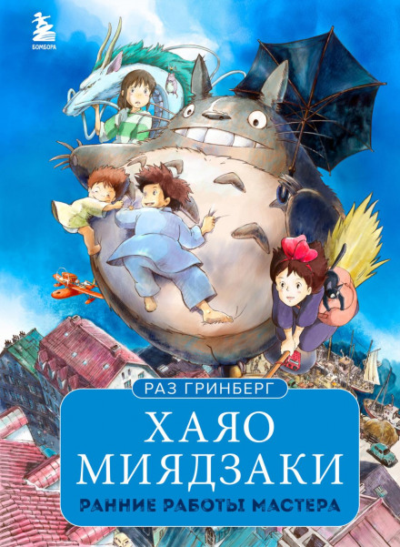 Hayao Miyazaki: Early Works of the Master