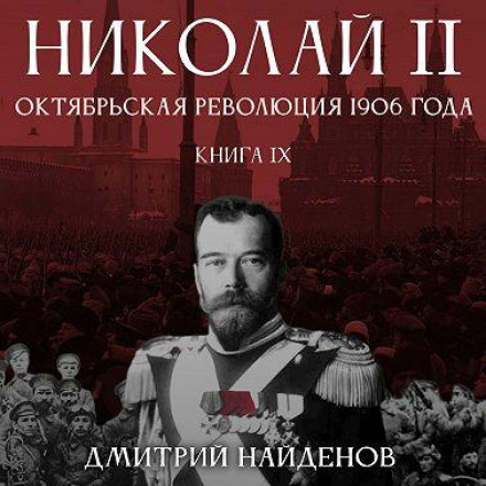 Микола Другий. Жовтнева революція 1906 року. Книга дев'ята