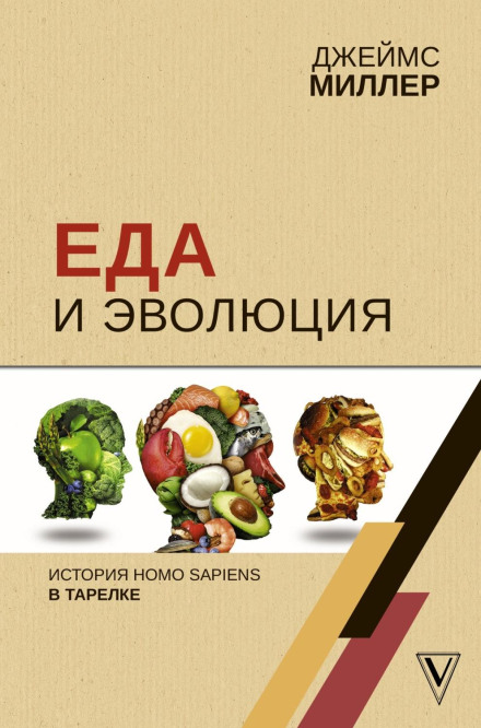 Їжа та еволюція. Історія Homo Sapiens у тарілці