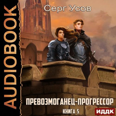Переможець-прогресор. Книга 5