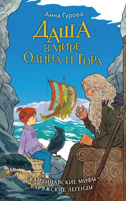 Dasha in the World of Odin and Thor