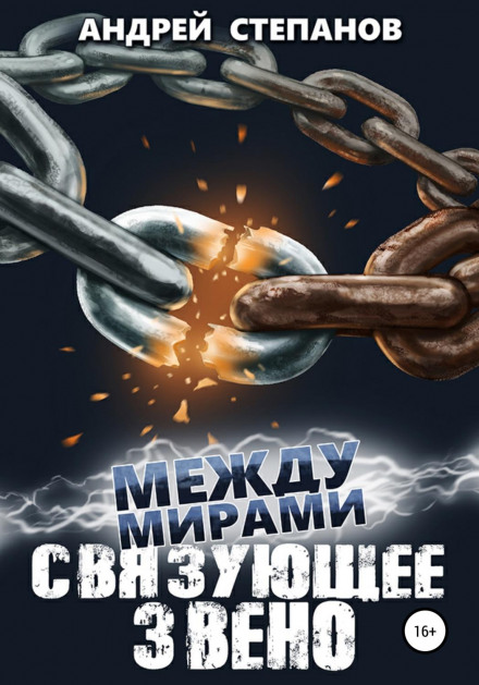 Між світами: Сполучна ланка