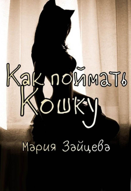 Як спіймати кішку