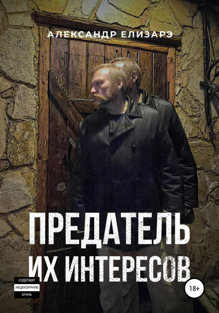 Зрадник їхніх інтересів
