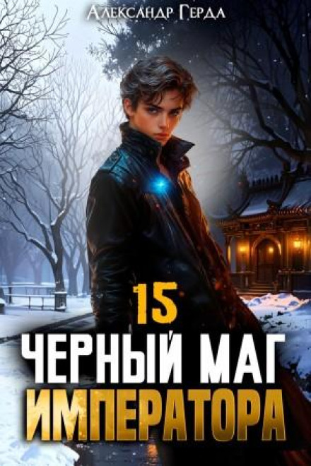 The Emperor's Black Mage 15