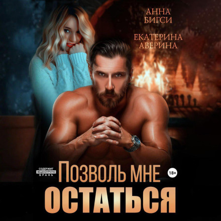 Дозволь мені залишитися