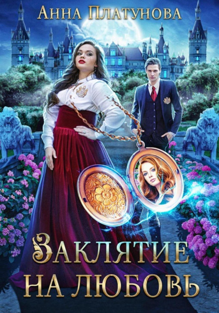Закляття на кохання