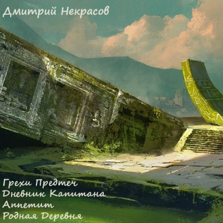 Гріхи предтеч. Оповідання