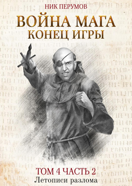 Війна мага. Том 4. Кінець гри. Частина 2