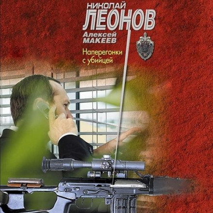 Навперегінки з убивцею