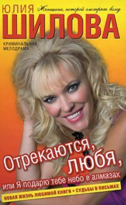 Зрікаються люблячи. Я подарую тобі небо в діамантах