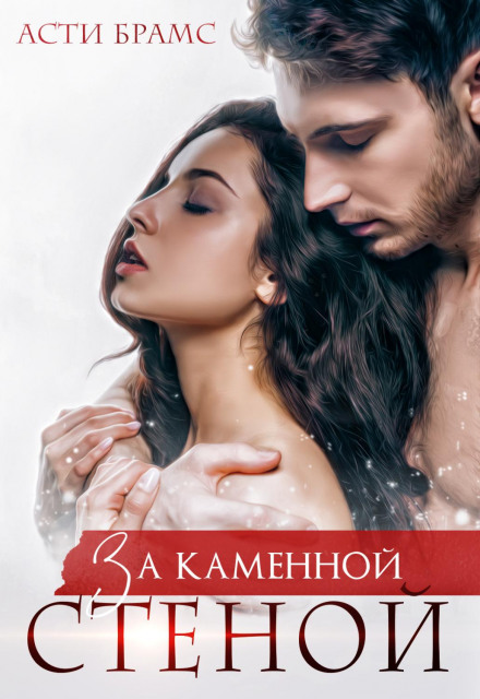 За кам'яною стіною