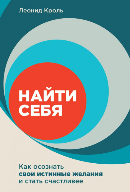 Знайти себе. Як усвідомити свої справжні бажання і стати щасливішим