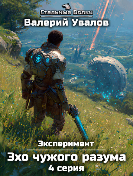 Експеримент. Книга 3. Відлуння чужого розуму. Серія 4