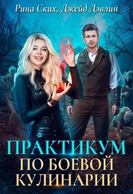 Практикум з бойової кулінарії
