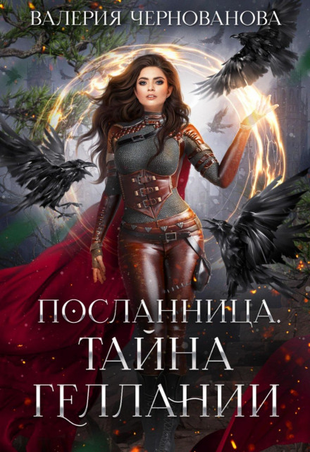 Таємниця геланії