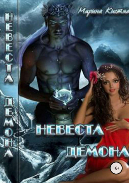 Наречена демона