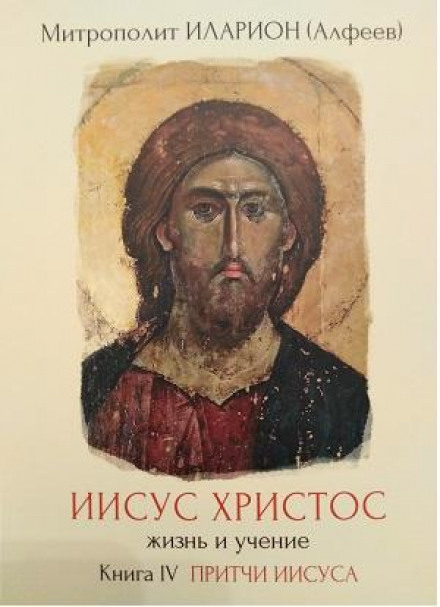 Jesus Christ: His Life and Teaching. Book 4: The Parables of Jesus