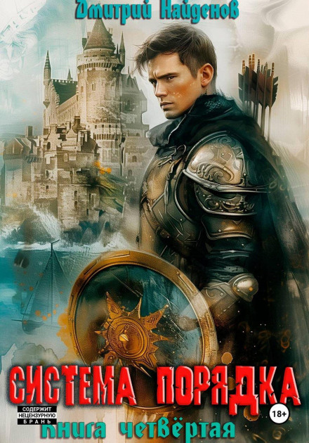 Система Порядку. Книга четверта